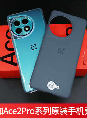 适用一加Ace2Pro原装手机壳全新防摔OnePlus Ace2Pro保护套一加ace2pro原厂原配硅胶正品全包边TPU保护壳软壳
