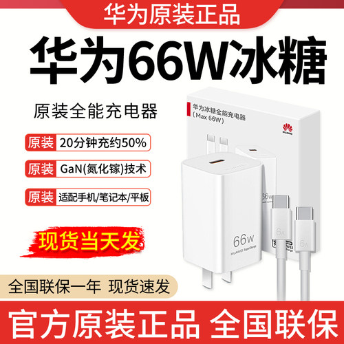 华为充电器原装66W冰糖充电器Mate80充电器Mate70Air充电器Mate XTS充电头Pura80原装充电器MateX7超级快充 - 封面