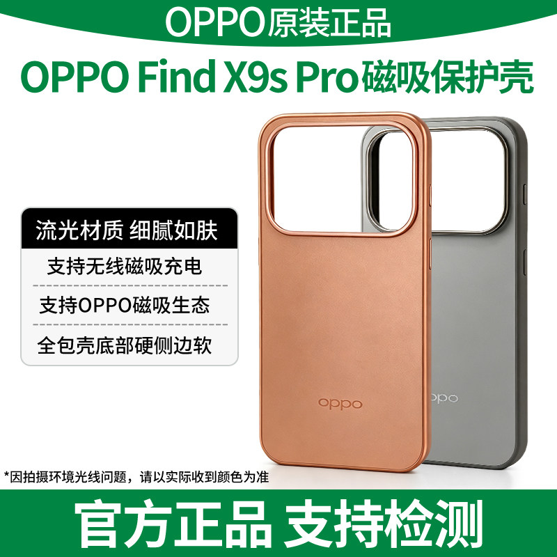OPPOFindX9sPro手机壳磁吸流光磁吸原装全包TPU原厂正品FindX9sPro壳X9s Pro磁吸生态高速无线充电全面防护