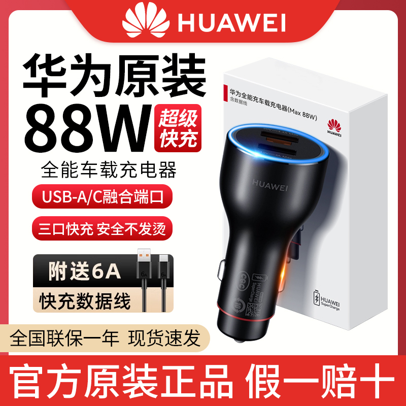 华为原装88W车载充电器超级快充P60pro/art/mate60Pro/50/40手机平板通用车充华为88W快充充点烟器转换插头