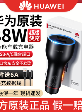 华为原装88W车载充电器超级快充mate70pro车载mate60Pro/Pura70车载通用车充华为100W快充充点烟器转换插头