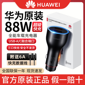 华为88W原装车载充电器超级快充P60pro/art/mate60Pro/50/40手机平板通用车充华为88W快充充点烟器转换插头