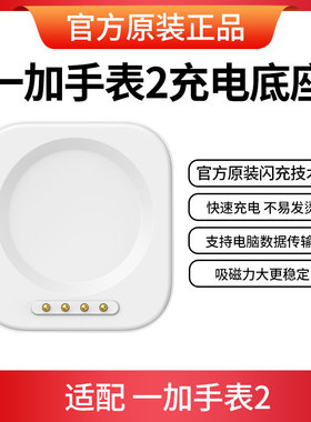 一加手表2充电底座一加手表手表充电器磁吸一加手表2充电器VOOC闪充原装OnePlus手表一加手表2充电器