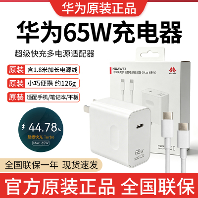 华为原装65W氮化镓充电器