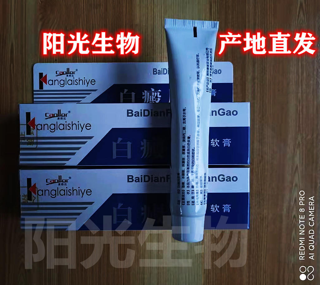 白癜净外用乳膏软膏河南南阳康莱