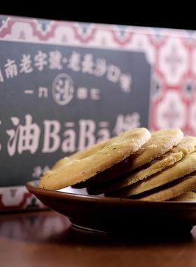 湖南特产老长沙糕点沙利文葱油baba饼休闲办公145克盒装