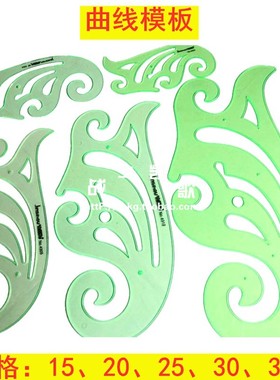 绿色曲线板 曲线尺 曲线模板尺  云行尺  15/20/25/30/35CM