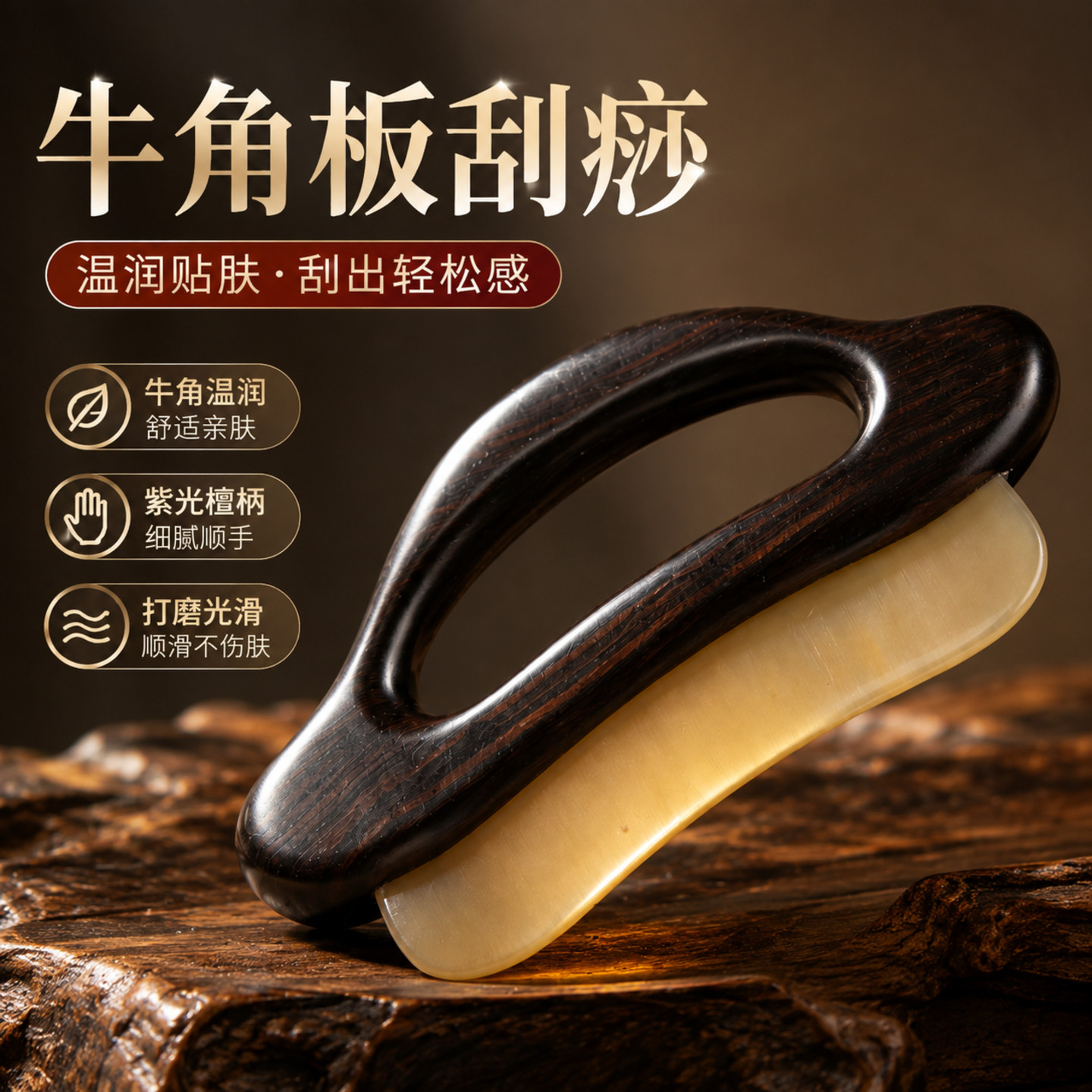 牛角板刮痧提拉紧致紫光檀柄