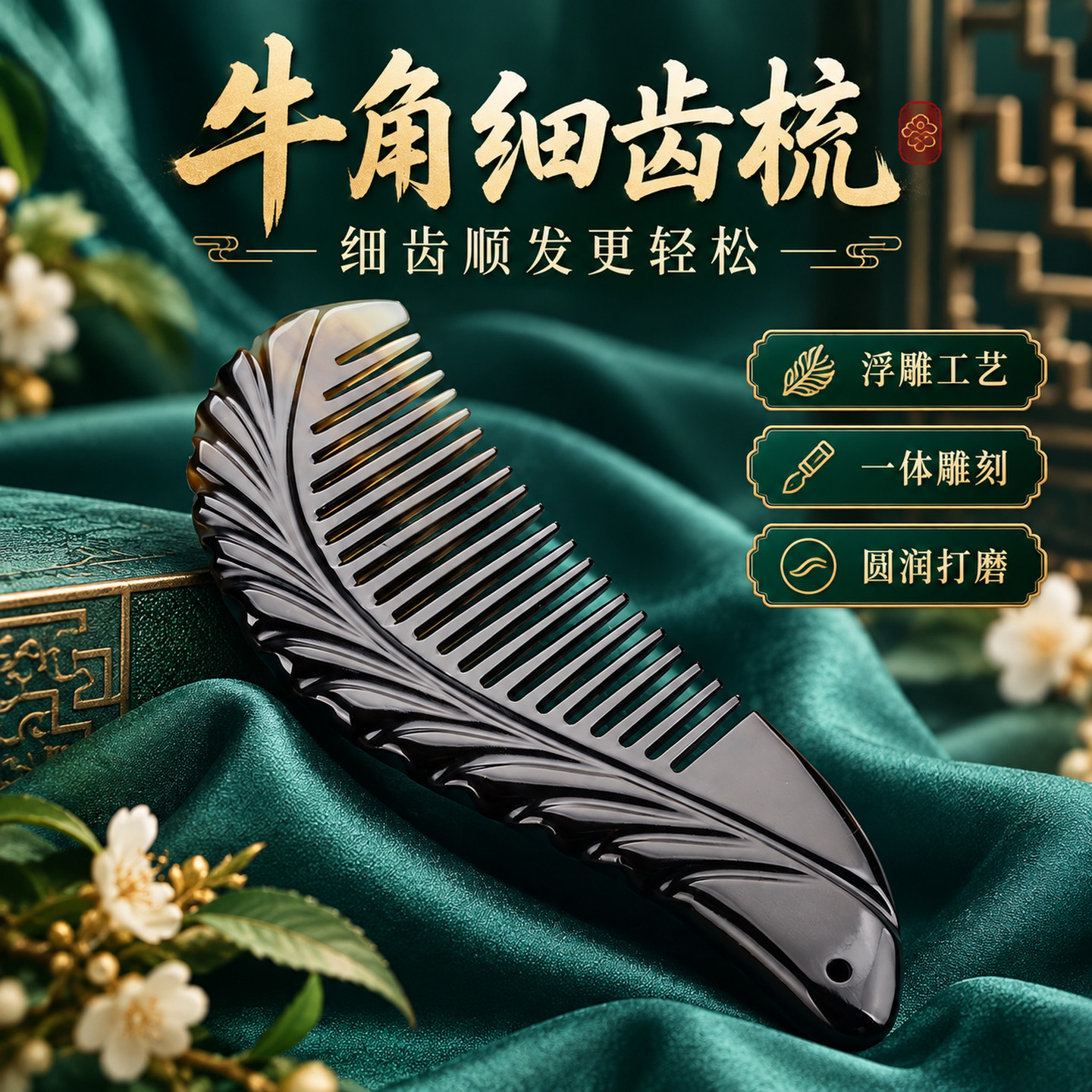 牛角浮雕细齿按摩梳顺发长发