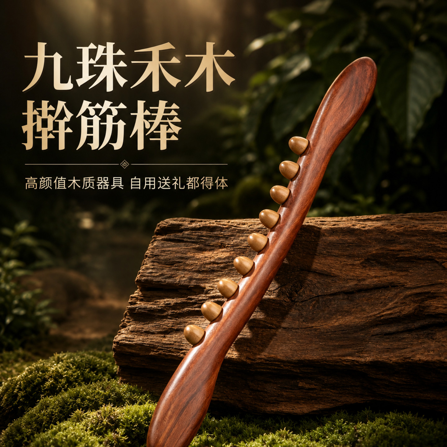 红檀香九珠禾木擀筋棒全身按摩