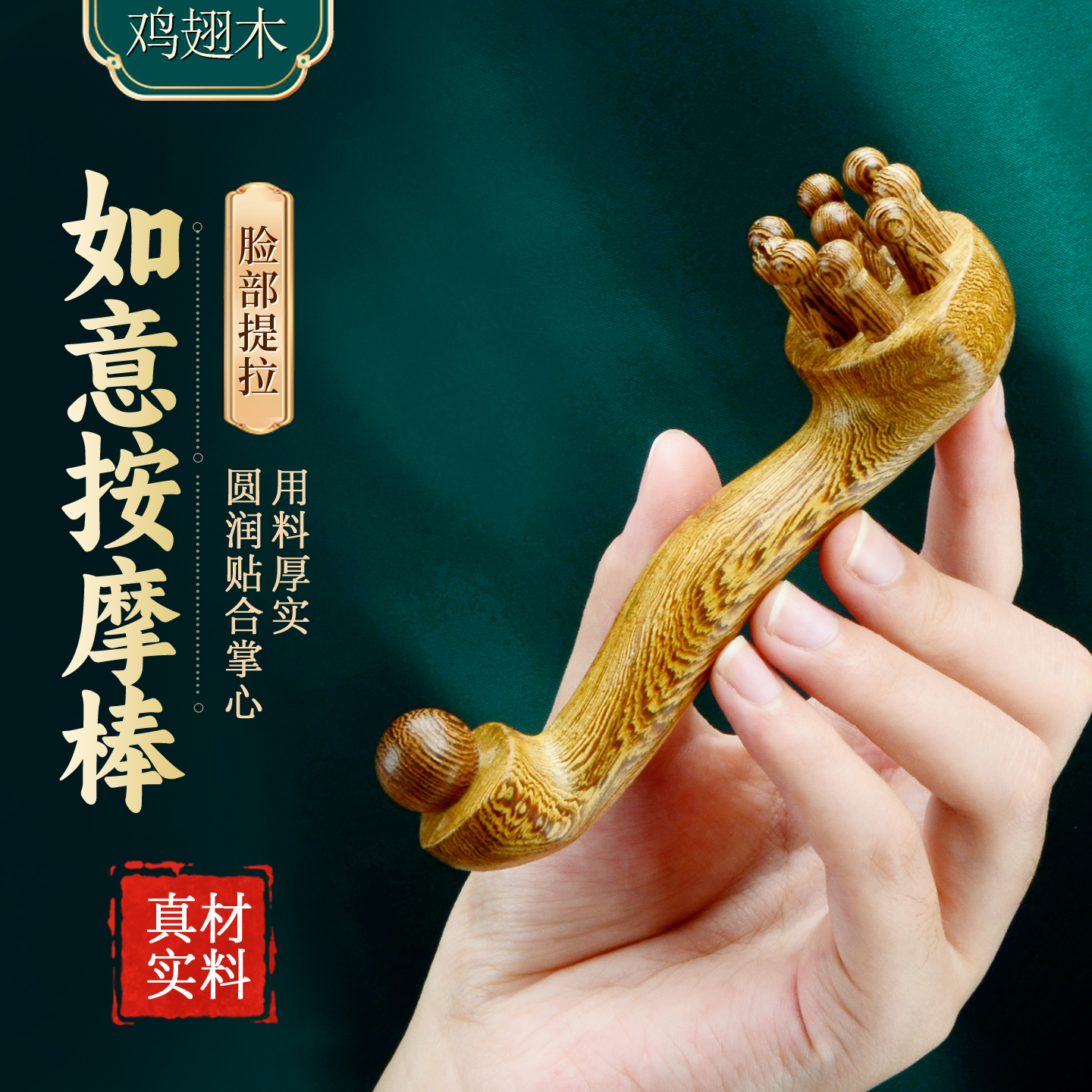 天然鸡翅木如意按摩棒脸部按摩头皮身体穴位经络按摩梳家用多功能