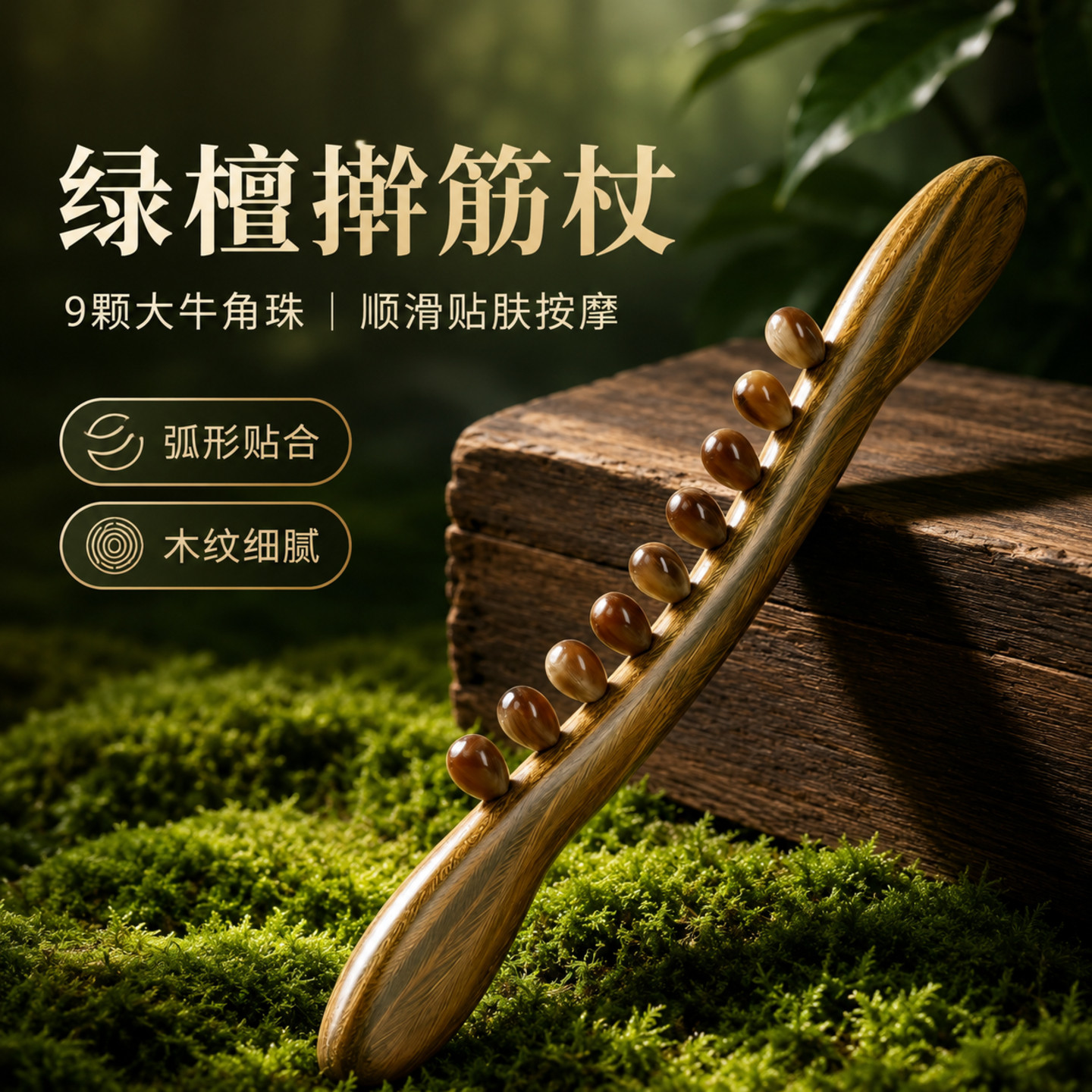 绿檀木擀筋杖牛角珠按摩棒弧形贴合全身通用刮痧揉腹擀肩背部放松