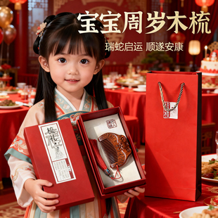 宝宝百天周岁木梳礼盒装瑞蛇启运顺遂安康儿童抓周生肖梳子纪念品