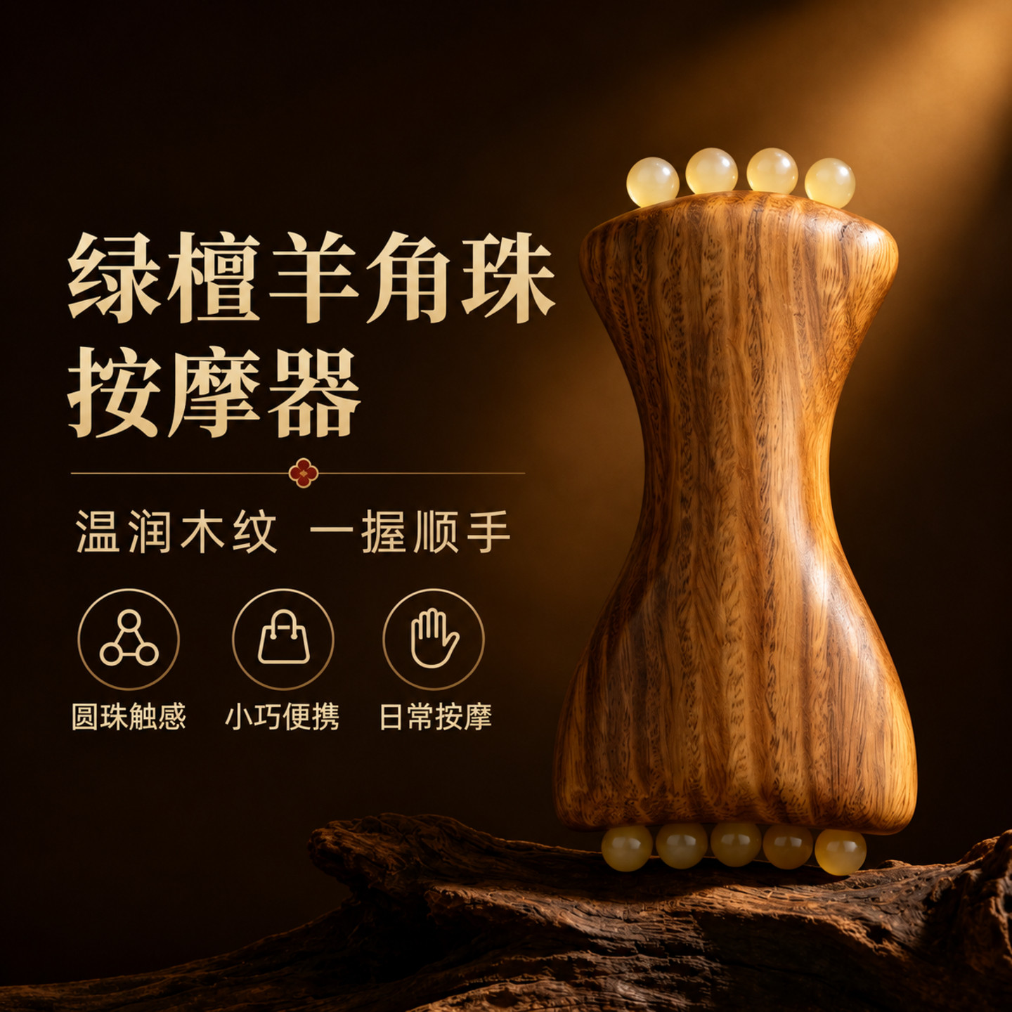 绿檀木羊角珠提拉紧致按摩器