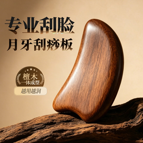 檀木月牙刮痧板面部提拉拨筋