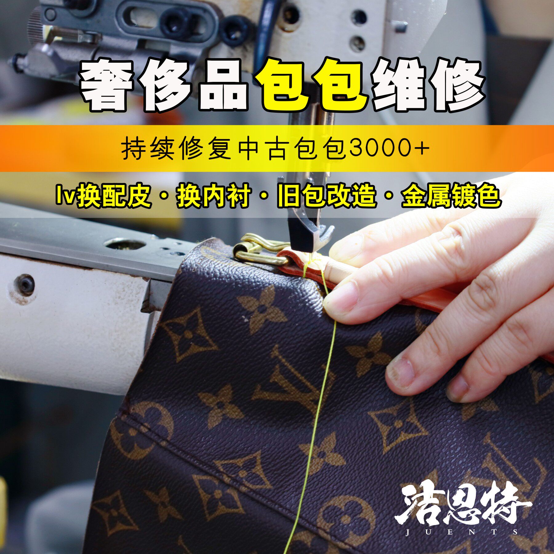 奢侈品包包修复翻新 中古lv换配皮维修植鞣革更换五金磨损补色