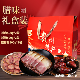 贵州特产遵义名小吃烟熏腊肠香肠腊肉礼盒装 大礼包