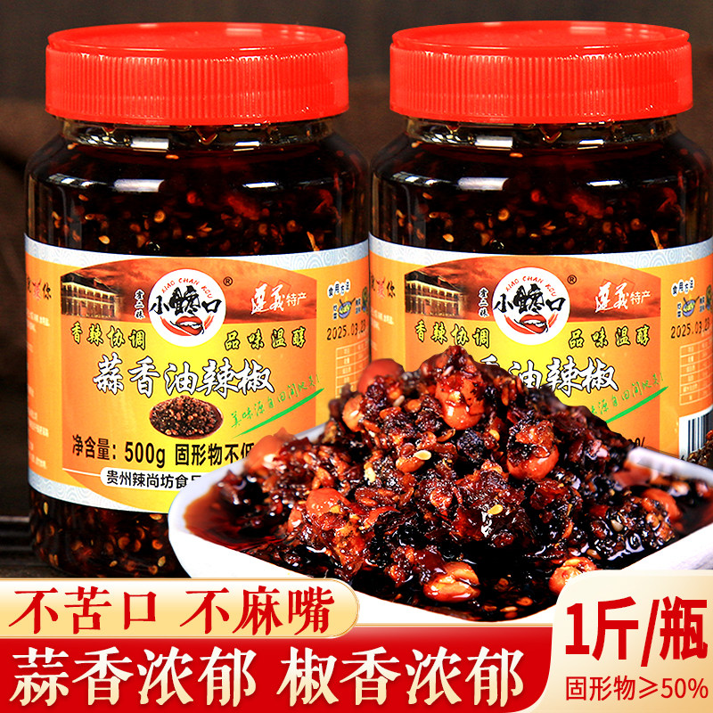 【遵义朝天椒】贵州特产辣椒酱蒜香鸡丁油海椒酱大瓶装香辣拌饭酱