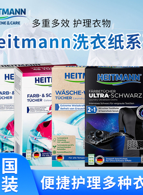 德国原装进口heitmann海特先生黑色衣物固色增色修复防串色色母片