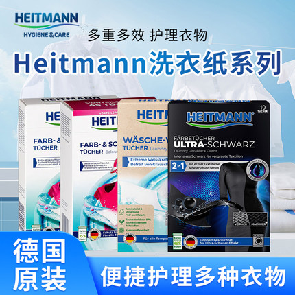 德国原装进口heitmann海特先生黑色衣物固色增色修复防串色色母片