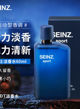 德国进口seinz男士香水海洋淡香清新留香面试约会情人节送礼60ml