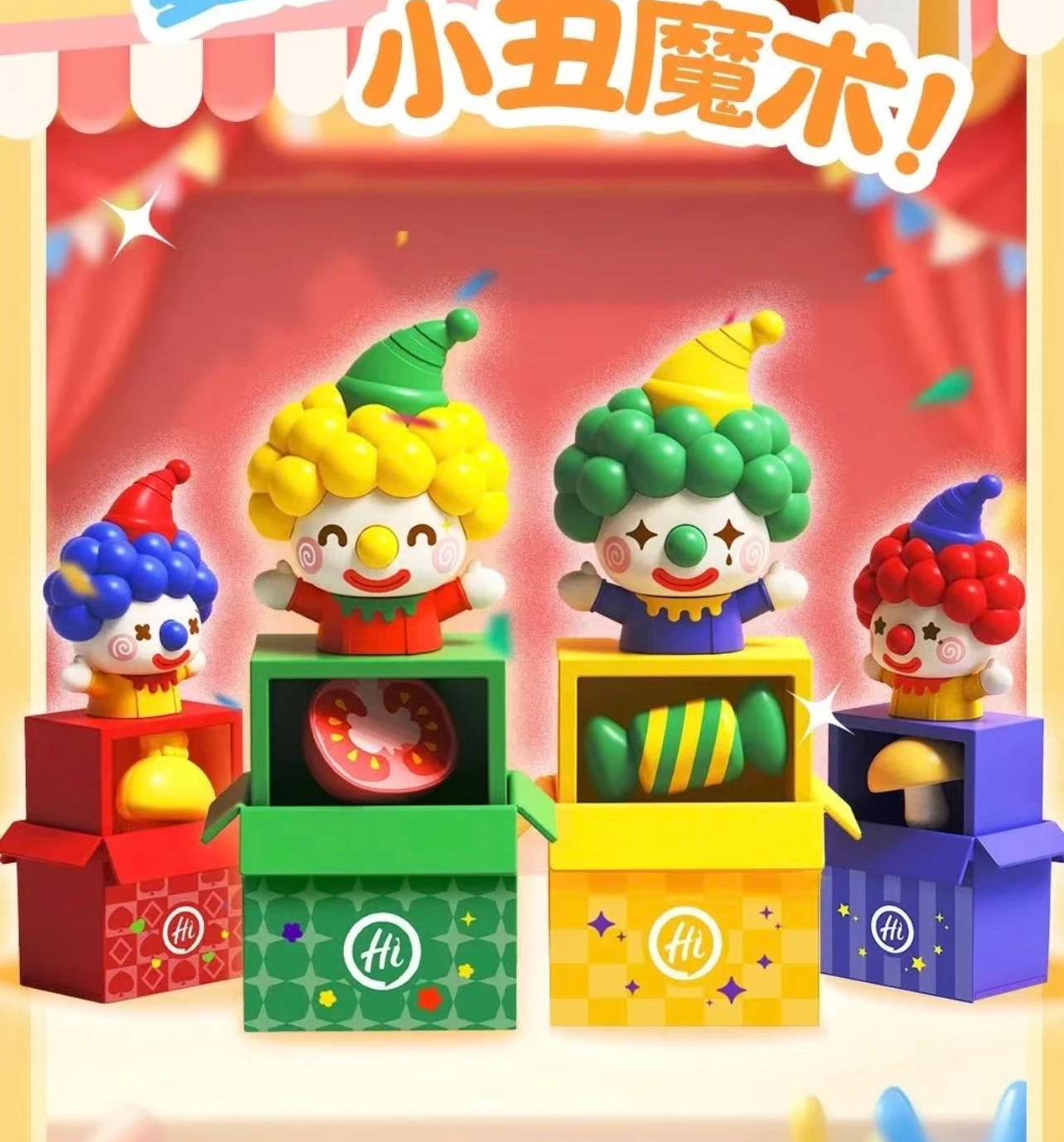 海底捞玩具小小魔术师正版现货小丑系列手办可爱公仔摆件潮玩儿童