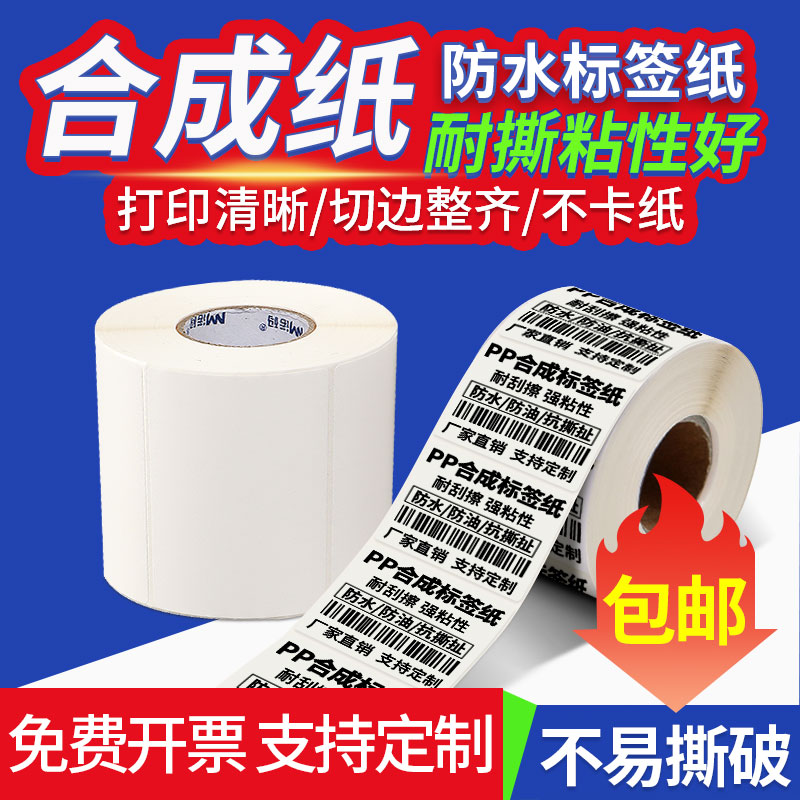 诺码PP合成纸防水标签贴纸20 30 40 50 60 70 80 90 100标签纸不