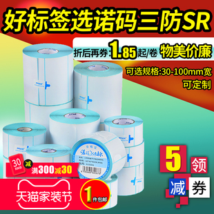 三防热敏标签纸60 打印机E邮宝快递空白彩色防水奶茶贴纸超市电子秤价格 100不干胶条码