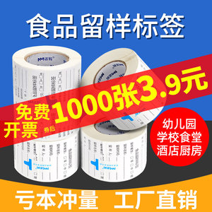 食品留样标签贴纸幼儿园学生食堂酒店学校餐厅餐饮可移除标签纸留样盒取样盒可移胶可手写生产日期厨房记录贴