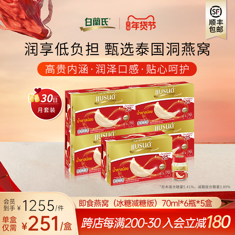 【月套餐】白兰氏泰国进口即食燕窝燕盏孕妇进补70ml6瓶*5盒装