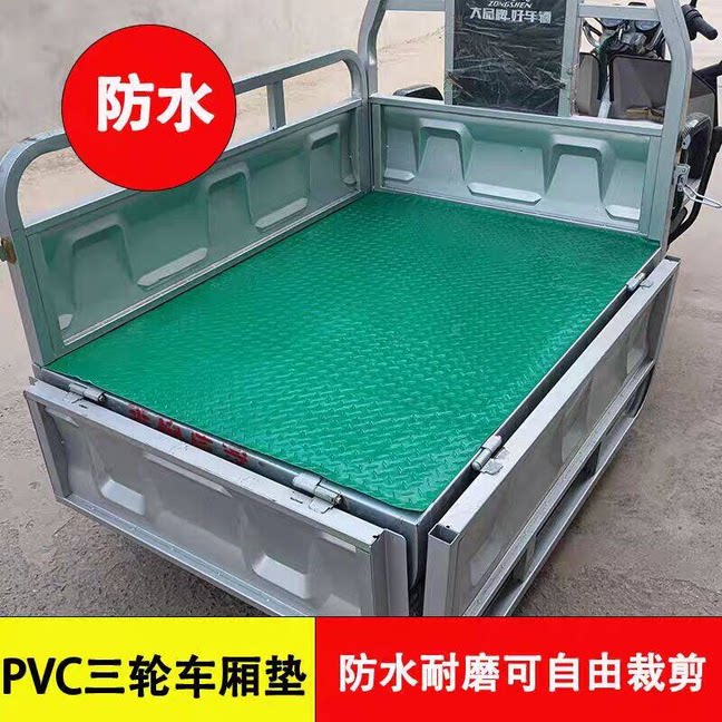 电动三轮车防水防滑耐磨橡胶地垫后斗脚垫后备箱皮垫货面包车满铺