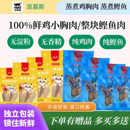 派慕斯猫零食蒸煮鲣鱼条鸡胸猫吃水煮宠物营养食品狗狗小鱼干幼猫