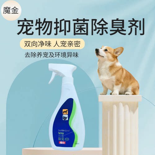 魔金宠物除臭剂宠物猫犬除臭喷剂狗狗用体表环境