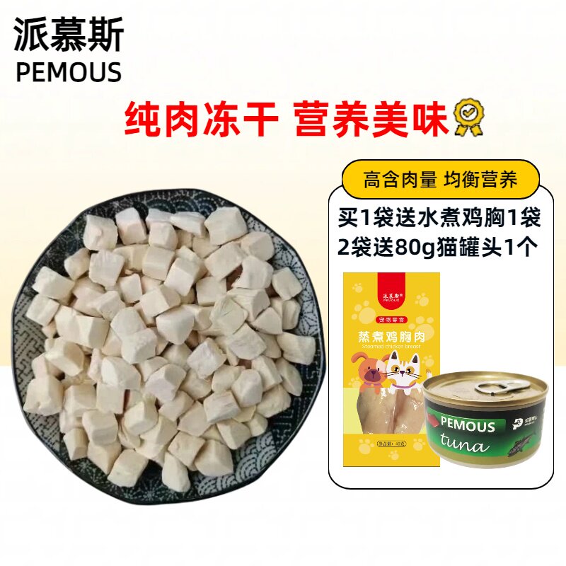 派慕斯冻干鸡肉丁鸭肉丁鸡胸肉牛肉粒猫零食狗零食训练互动奖励