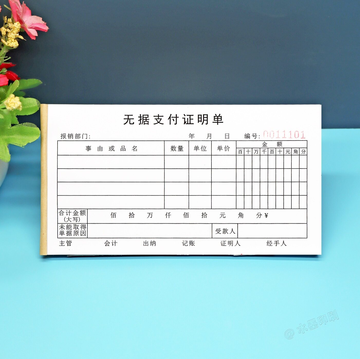 无据支出证明单凭证定制费用审批报销单财务办公用品支付证明单据