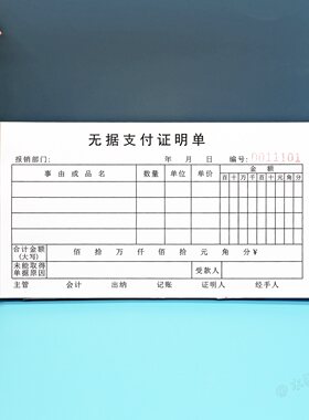 财务无票支出报销单据一二联定制