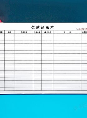 定制单联货款欠款记录表