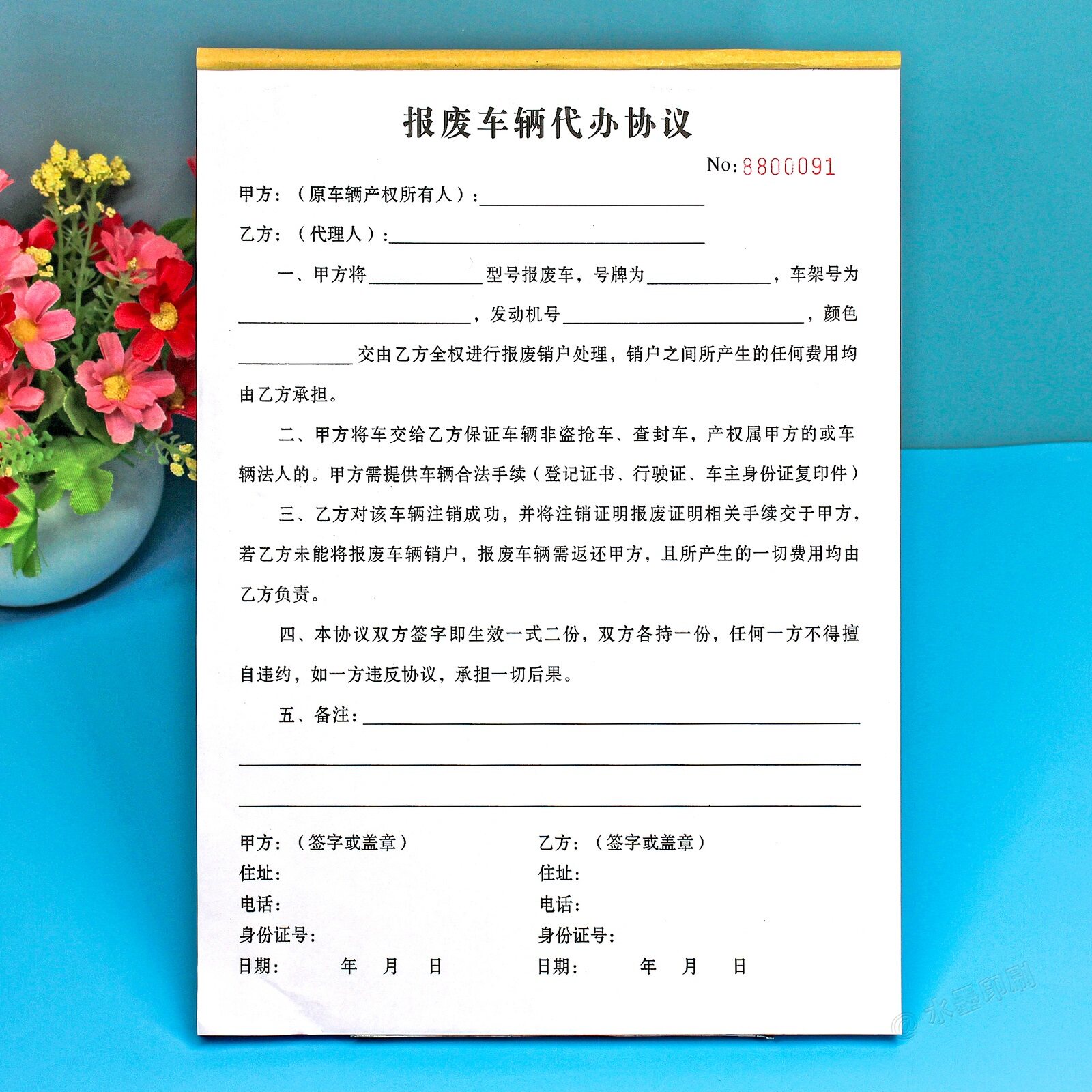 报废车辆代办销户办理授权协议书