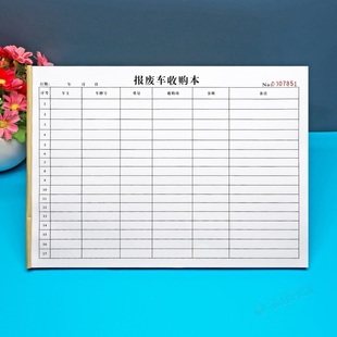 汽车车辆报废车收购登记本定做废品站废旧机动车回收记录表台账本