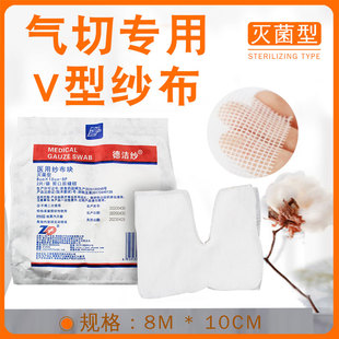 振德德洁纱一次性医用开口纱布块气切纱布片 灭菌消毒V型剪口缝纫