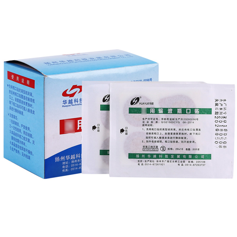 华越点滴瓶口贴医用无菌封口贴输液瓶口贴输液贴敷贴400片/盒包邮