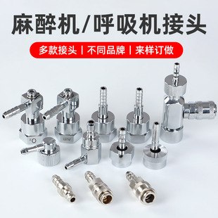 麻醉机高流量呼吸机气腹机配件气体接头迈瑞宜安久信纽曼三通接头