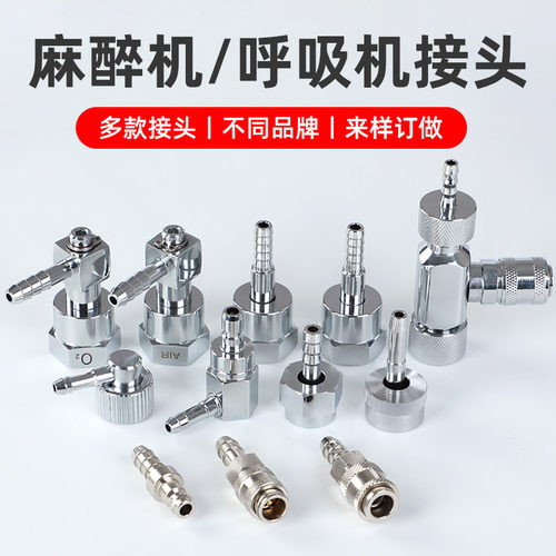 麻醉机高流量呼吸机气腹机配件气体接头迈瑞宜安久信纽曼三通接头