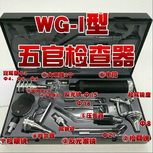 上海跃进申光牌五官检查器WG-I型检耳镜检眼镜五官科检查套装