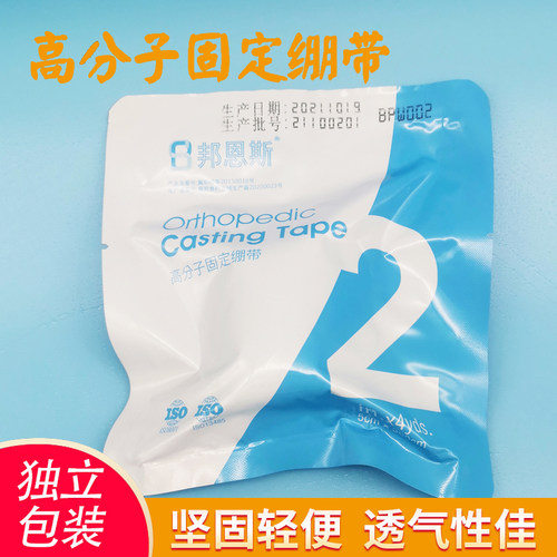 邦恩斯医用高分子夹板绷带骨折石膏固定手臂脚踝骨折固定夹板绷带