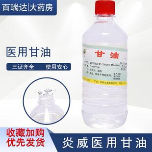 炎威医用纯甘油500g溶剂润滑剂甘油白醋滋润护肤保湿补水