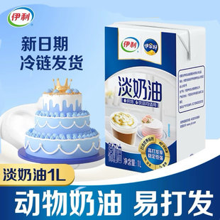 伊利淡奶油动物性稀奶油1升装烘培咖啡奶茶适用易打发稳定性强