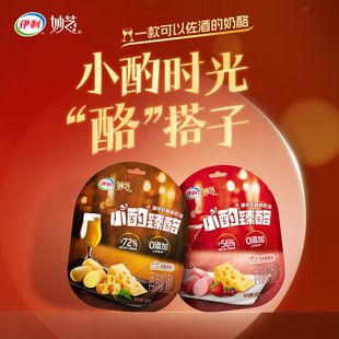 伊利妙芝小酌臻酪佐餐奶酪佐酒奶酪新西兰进口干酪小酌搭子
