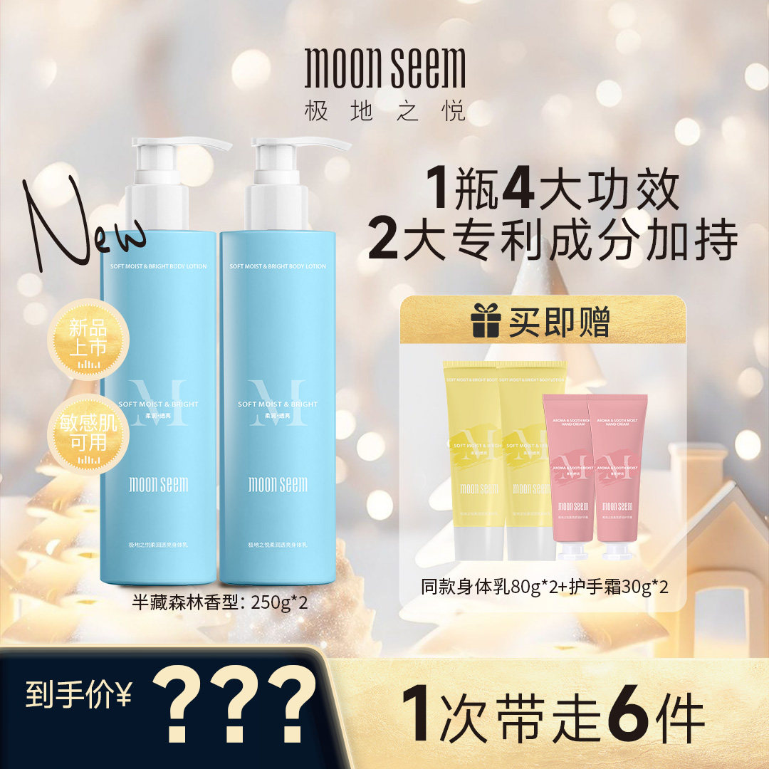 moonseem/极地之悦柔润透亮抗皱身体乳芳香