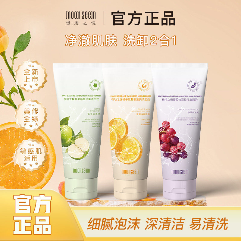 moonseem/极地之悦橘子氨基酸透亮洗面奶